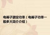 电褥子额定功率（电褥子功率一般多大简介介绍）