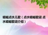 蜻蜓点水儿歌（点水蜻蜓歌词 点水蜻蜓歌词介绍）
