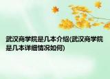 武汉商学院是几本介绍(武汉商学院是几本详细情况如何)
