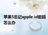 苹果5忘记apple id密码怎么办