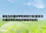 秦皇岛外国语学院单招介绍(秦皇岛外国语学院单招详细情况如何)