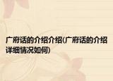 广府话的介绍介绍(广府话的介绍详细情况如何)