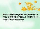 爱普生针式打印机LQ-630K与LQ-635K(有什么区别介绍 爱普生针式打印机LQ-630K与LQ-635K 有什么区别详细情况如何)