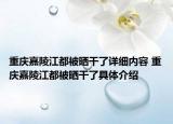 重庆嘉陵江都被晒干了详细内容 重庆嘉陵江都被晒干了具体介绍