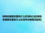 购物收据跟发票有什么区别吗介绍(购物收据跟发票有什么区别吗详细情况如何)