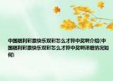 中国福利彩票快乐双彩怎么才算中奖啊介绍(中国福利彩票快乐双彩怎么才算中奖啊详细情况如何)
