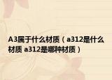 A3属于什么材质（a312是什么材质 a312是哪种材质）