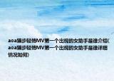 aoa猫步轻悄MV第一个出现的女助手是谁介绍(aoa猫步轻悄MV第一个出现的女助手是谁详细情况如何)