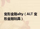 变形金刚alty（ALT 变形金刚玩具）