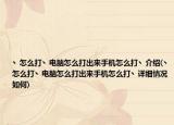 丶怎么打丶电脑怎么打出来手机怎么打丶介绍(丶怎么打丶电脑怎么打出来手机怎么打丶详细情况如何)