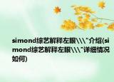 simond综艺解释左眼\