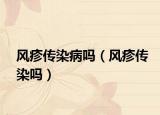 风疹传染病吗（风疹传染吗）