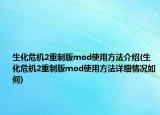 生化危机2重制版mod使用方法介绍(生化危机2重制版mod使用方法详细情况如何)