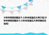 少林寺有释延朝这个人吗!听说是位大师介绍(少林寺有释延朝这个人吗!听说是位大师详细情况如何)