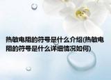热敏电阻的符号是什么介绍(热敏电阻的符号是什么详细情况如何)