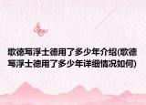 歌德写浮士德用了多少年介绍(歌德写浮士德用了多少年详细情况如何)