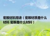 密胺材料用途（密胺材质是什么材料 密胺是什么材料）