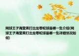 网球王子海堂薰打出龙卷蛇球是哪一集介绍(网球王子海堂薰打出龙卷蛇球是哪一集详细情况如何)