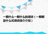 一颗什么一颗什么的词语（一颗颗是什么式词语简介介绍）