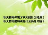 秋天的雨体现了秋天的什么特点（秋天的雨的特点是什么简介介绍）