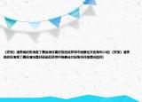 《安家》潘贵雨的扮演者丁嘉丽演技真好能因此获得中国最佳女配角吗介绍(《安家》潘贵雨的扮演者丁嘉丽演技真好能因此获得中国最佳女配角吗详细情况如何)