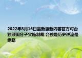 2022年8月16日最新更新内容官方对台独顽固分子实施制裁 台独是历史逆流是绝路