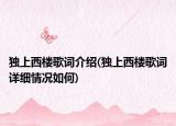 独上西楼歌词介绍(独上西楼歌词详细情况如何)