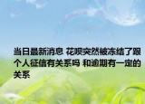 当日最新消息 花呗突然被冻结了跟个人征信有关系吗 和逾期有一定的关系