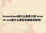 branch(out是什么意思介绍 branch out是什么意思详细情况如何)