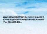 2022年8月16日最新更新内容mh17为什么被击落 马航370有幸存的吗 mh370航班出事时间航班到底哪去了 mh370有没有中国人