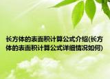 长方体的表面积计算公式介绍(长方体的表面积计算公式详细情况如何)