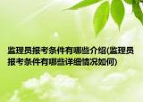监理员报考条件有哪些介绍(监理员报考条件有哪些详细情况如何)