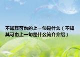 不知其可也的上一句是什么（不知其可也上一句是什么简介介绍）