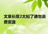 文章长度2太短了请勿浪费资源