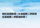 新社会摇歌词（社会摇第二季歌词 社会摇第二季歌词欣赏）
