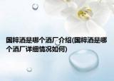 国粹酒是哪个酒厂介绍(国粹酒是哪个酒厂详细情况如何)