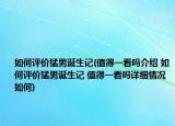 如何评价猛男诞生记(值得一看吗介绍 如何评价猛男诞生记 值得一看吗详细情况如何)