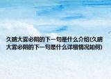 久晴大雾必阴的下一句是什么介绍(久晴大雾必阴的下一句是什么详细情况如何)