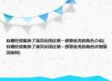 有哪些续集换了演员反而比第一部更优秀的角色介绍(有哪些续集换了演员反而比第一部更优秀的角色详细情况如何)