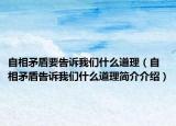 自相矛盾要告诉我们什么道理（自相矛盾告诉我们什么道理简介介绍）