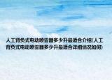 人工背负式电动喷雾器多少升最适合介绍(人工背负式电动喷雾器多少升最适合详细情况如何)