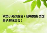 欧美小男孩组合（超级男孩 美国男子演唱组合）