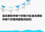 备忘录软件哪个好用介绍(备忘录软件哪个好用详细情况如何)