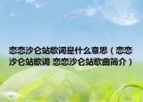 恋恋沙仑站歌词是什么意思（恋恋沙仑站歌词 恋恋沙仑站歌曲简介）