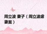 周立波 妻子（周立波虐妻案）