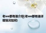 老we都有谁介绍(老we都有谁详细情况如何)