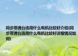 同步带滑台选用什么电机比较好介绍(同步带滑台选用什么电机比较好详细情况如何)