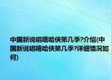 中国新说唱嘻哈侠第几季?介绍(中国新说唱嘻哈侠第几季?详细情况如何)