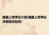 推翻上帝悖论介绍(推翻上帝悖论详细情况如何)
