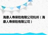 海康人寿保险有限公司杭州（海康人寿保险有限公司）
